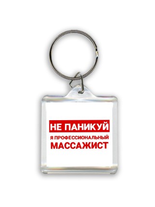Не паникуй я профессиональный массажист
