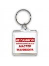 Не паникуй я профессиональный мастер маникюра