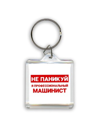 Не паникуй я профессиональный машинист