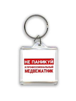 Не паникуй я профессиональный медвежатник