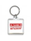 Не паникуй я профессиональный металлург