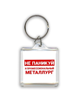 Не паникуй я профессиональный металлург
