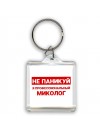 Не паникуй я профессиональный миколог