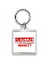 Не паникуй я профессиональный министр