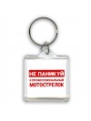 Не паникуй я профессиональный мотострелок
