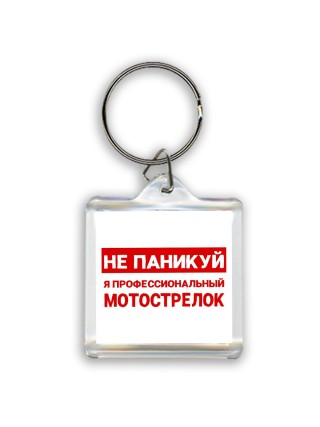 Не паникуй я профессиональный мотострелок