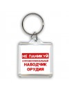 Не паникуй я профессиональный наводчик орудия
