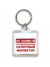 Не паникуй я профессиональный налоговый инспектор