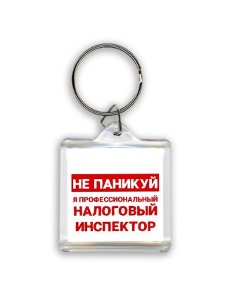 Не паникуй я профессиональный налоговый инспектор