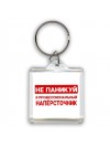 Не паникуй я профессиональный напёрсточник