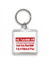 Не паникуй я профессиональный начальник гаупвахты