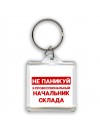 Не паникуй я профессиональный начальник склада