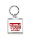 Не паникуй я профессиональный начальник службы