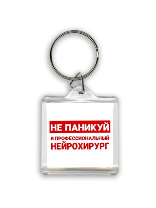 Не паникуй я профессиональный нейрохирург