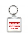 Не паникуй я профессиональный оперативный работник