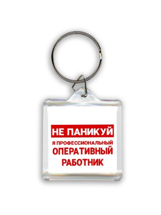 Не паникуй я профессиональный оперативный работник