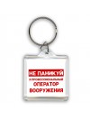 Не паникуй я профессиональный оператор вооружения