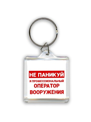 Не паникуй я профессиональный оператор вооружения