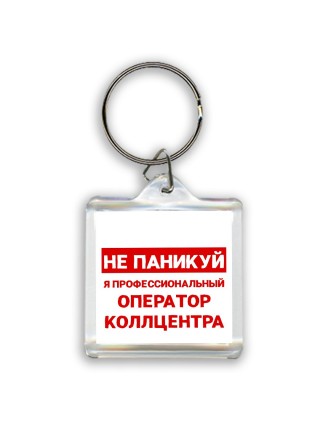 Не паникуй я профессиональный оператор коллцентра
