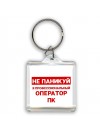 Не паникуй я профессиональный оператор пк