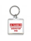Не паникуй я профессиональный оператор рлс