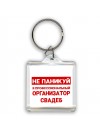 Не паникуй я профессиональный организатор свадеб