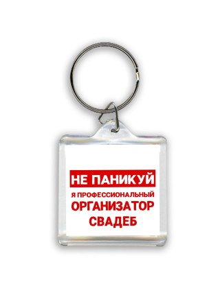Не паникуй я профессиональный организатор свадеб