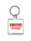 Не паникуй я профессиональный ортопед