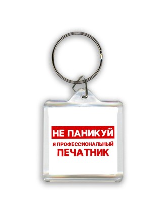 Не паникуй я профессиональный печатник
