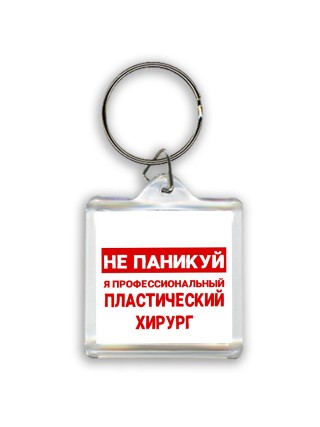 Не паникуй я профессиональный пластический хирург