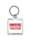 Не паникуй я профессиональный пожарный