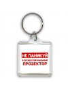 Не паникуй я профессиональный прозектор