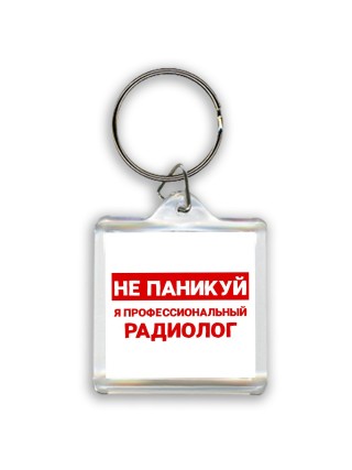 Не паникуй я профессиональный радиолог
