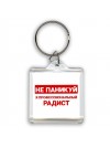 Не паникуй я профессиональный радист