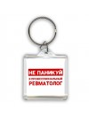 Не паникуй я профессиональный ревматолог