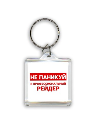 Не паникуй я профессиональный рейдер