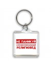 Не паникуй я профессиональный религиовед