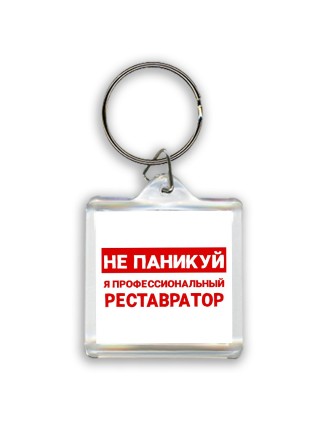 Не паникуй я профессиональный реставратор