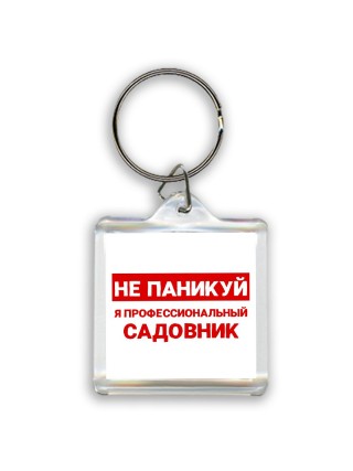 Не паникуй я профессиональный садовник
