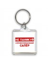 Не паникуй я профессиональный сапёр