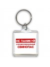 Не паникуй я профессиональный свинопас