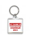 Не паникуй я профессиональный семейный врач