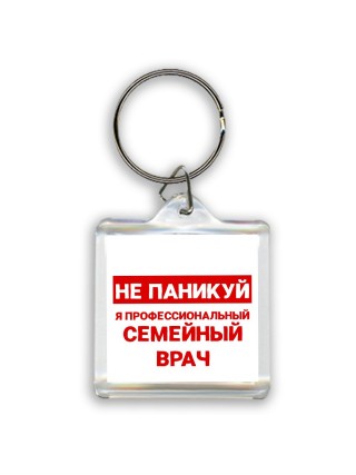 Не паникуй я профессиональный семейный врач