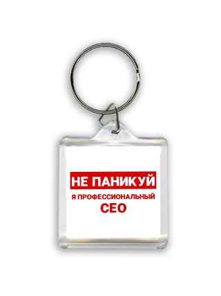 Не паникуй я профессиональный сео