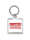 Не паникуй я профессиональный скотокрад
