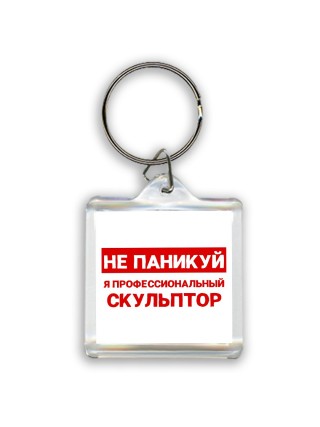Не паникуй я профессиональный скульптор