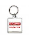 Не паникуй я профессиональный следователь