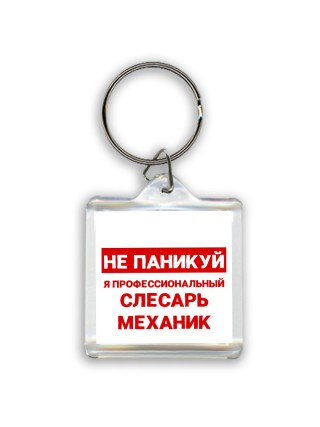 Не паникуй я профессиональный слесарь-механик
