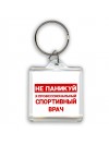 Не паникуй я профессиональный спортивный врач