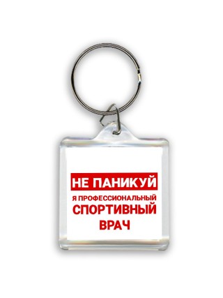 Не паникуй я профессиональный спортивный врач